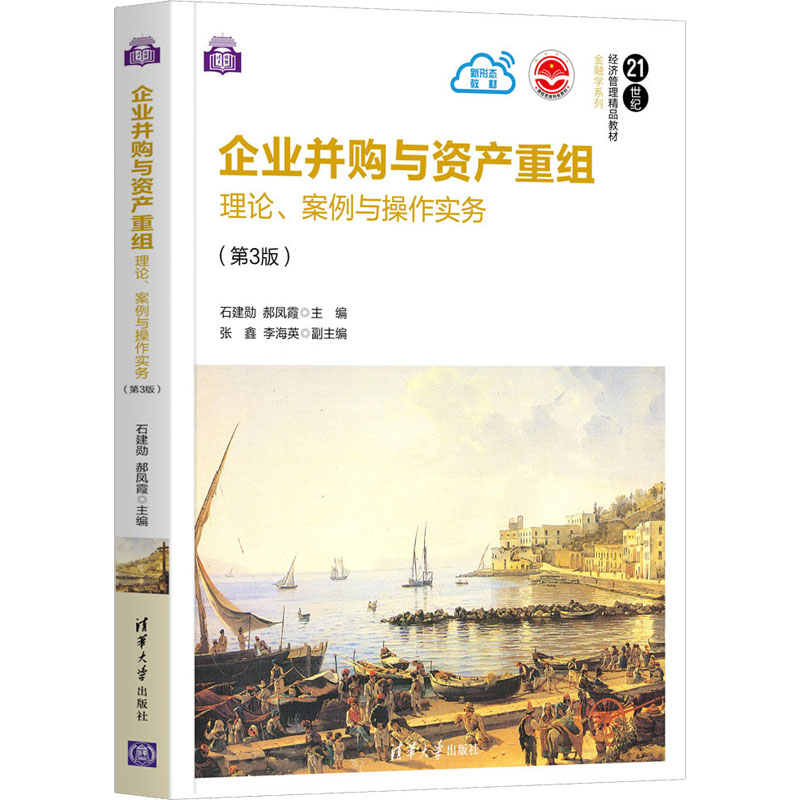 现货正版:企业并购与资产重组——理论、案例与操作实务(第3版)(21世纪经济管理精品教材·金9787302581673清华大学出版社