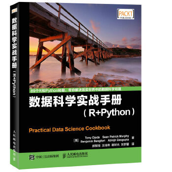 现货正版:数据科学实战手册 R+Python 9787115426758 人民邮电出版社 [美]Tony Ojeda,Sean Patrick Murphy,Benjamin Beng