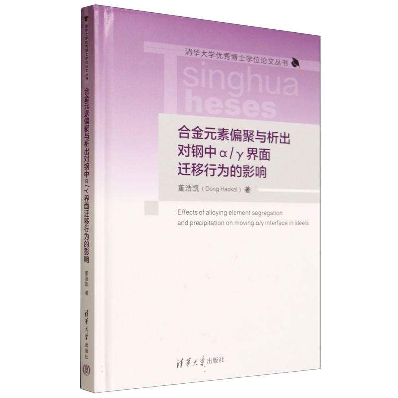 正版现货 合金元素偏聚与析出对钢中α/γ界面迁移行为的影响 清华大学出版社 9787302684213