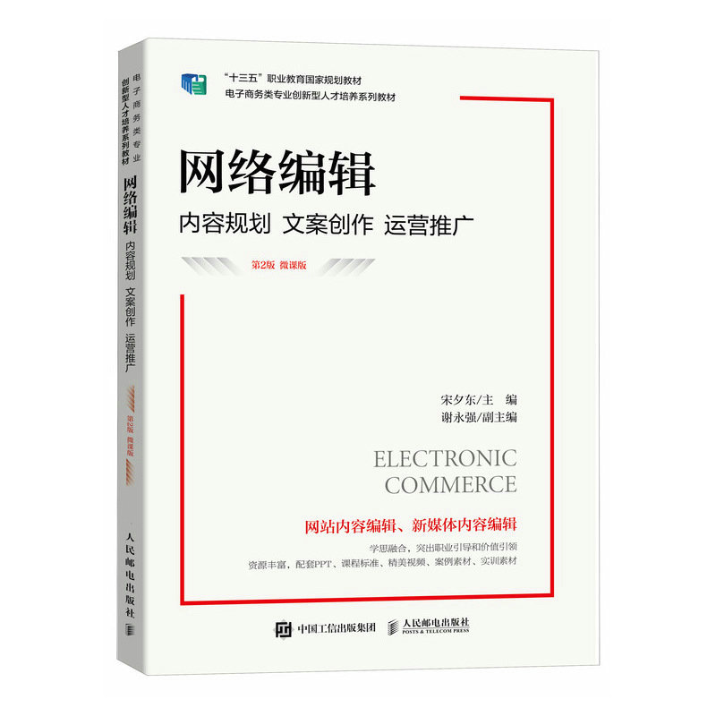 现货正版网络编辑：内容规划 文案创作 运营推广（第2版 微课版）9787