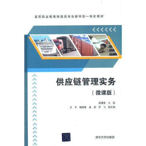 现货正版:供应链管理实务(微课版)(高等职业教育物流类专业新形态一体化教材) 9787302574200 清华大学出版社 胡建波,王平,杨雨蕾,