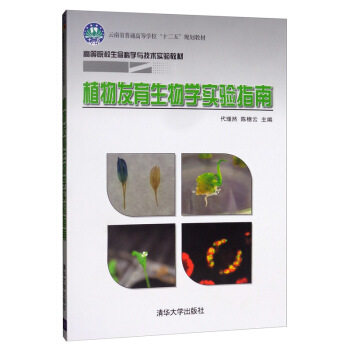 正版现货：植物发育生物学实验指南 9787302523819
