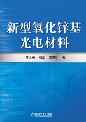 现货正版:新型氧化锌基光电材料 9787111446941 机械工业出版社 蒋大勇,邓蕊,秦杰明　著