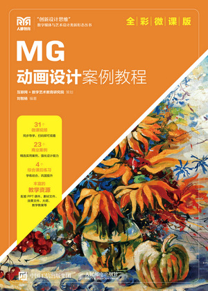 现货正版:MG动画设计案例教程（全彩微课版）9787115594082人民邮电出版社