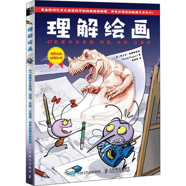 理解绘画:47堂课学会素描、构图、光影、立体感 世界绘画经典教