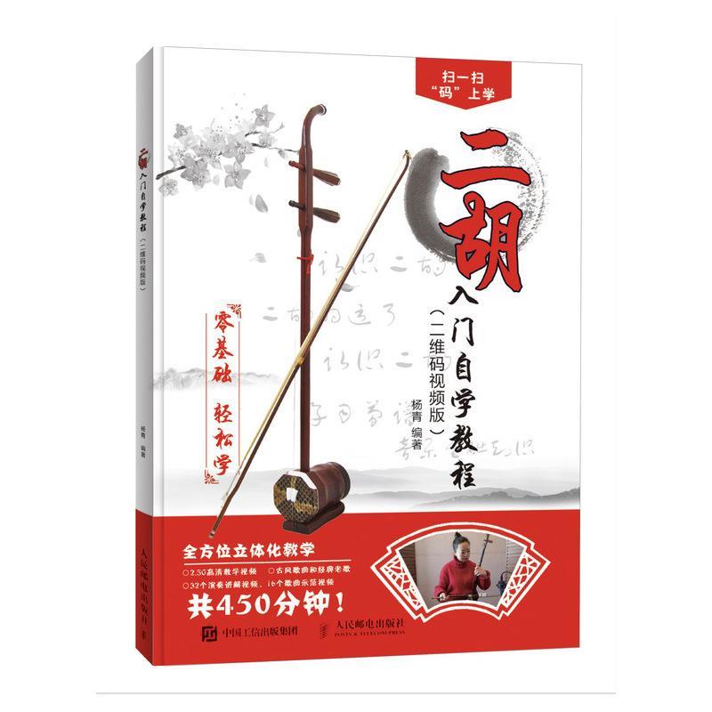 二胡入门自学教程（二维码视频版）