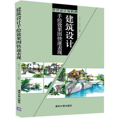 现货正版:建筑设计手绘效果图表现(艺术设计与实践) 9787302375500 清华大学出版社 陈路石,陈利亚　编著