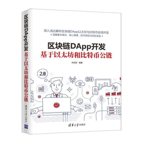 现货正版:区块链DApp开发:基于以太坊和比特币公链9787302563952清华大学