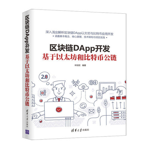 现货正版:区块链DApp开发:基于以太坊和比特币公链9787302563952清华大学