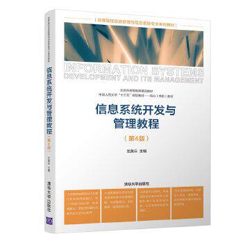 正版现货: 信息系统开发与管理教程(第4版)(高等院校信息管理与信息系统专业系列教材) 9787302554813 清华大学出版社 左美云