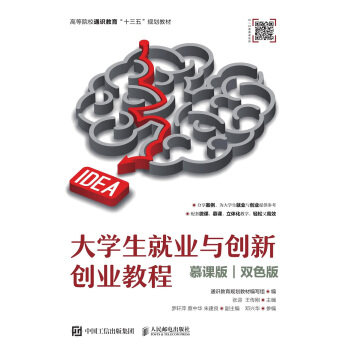 正版现货： 大学生就业与创新创业教程（慕课版 双色版） 9787115499882 人民邮电出版社 通识教育规划教材 编写组