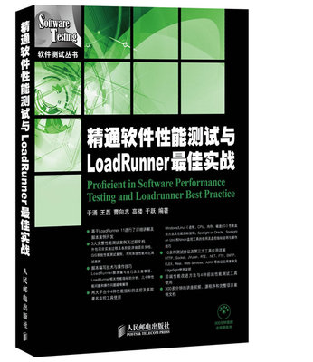 正版现货：精通软件性能测试与LoadRunner 最佳实战 9787115315335人民邮电出版社