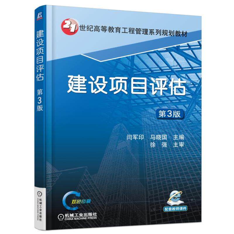 现货正版:建设项目评估 第3版9787111527206机械工业