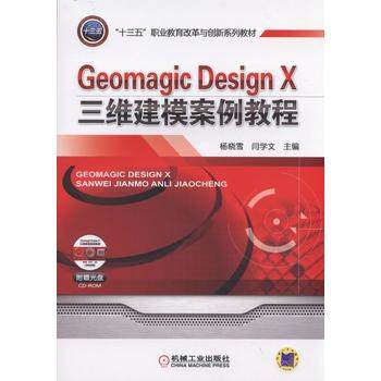 正版现货: Geomagic Design X三维建模案例教程 9787111531869 机械工业出版社
