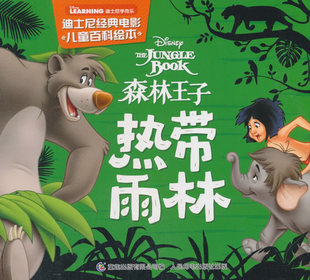 森林王子 正版 电影儿童百科绘本 迪士尼经典 热带雨林 现货