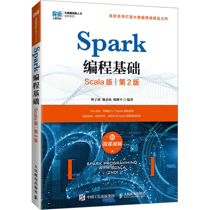 现货正版:Spark编程基础 （Scala版 第2版）（附微课视频）9787115595010人民邮电出版社