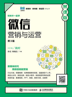 现货正版:微信营销与运营（第3版 慕课版）9787115594969人民邮电出版社