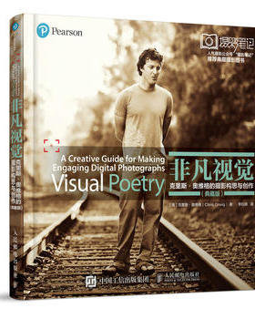 正版现货：非凡视觉——克里斯·奥维格的摄影构思与创作（典藏版） 9787115507792 人民邮电出版社 [美]克里斯·奥维格(Chris Orw