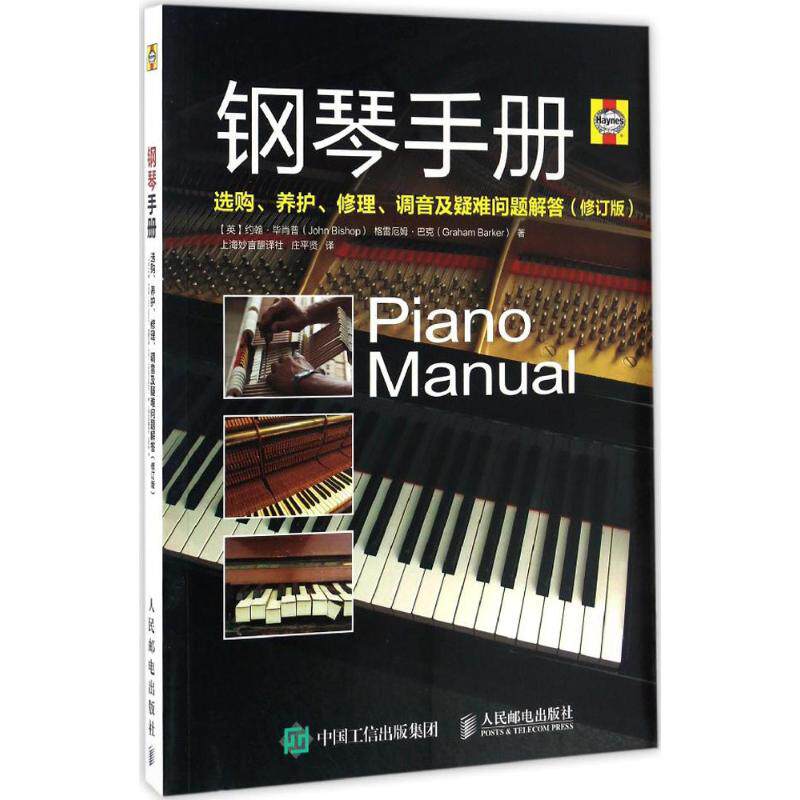 现货正版钢琴手册:选购、养护、修理、调音及疑难问题解答(修订版)9787115444837人民邮电出版社