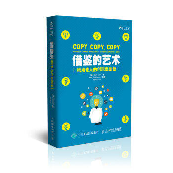 现货正版:借鉴的艺术——善用他人的创意做创新 9787115439314 人民邮电出版社 [英] Mark Earls,魏计美