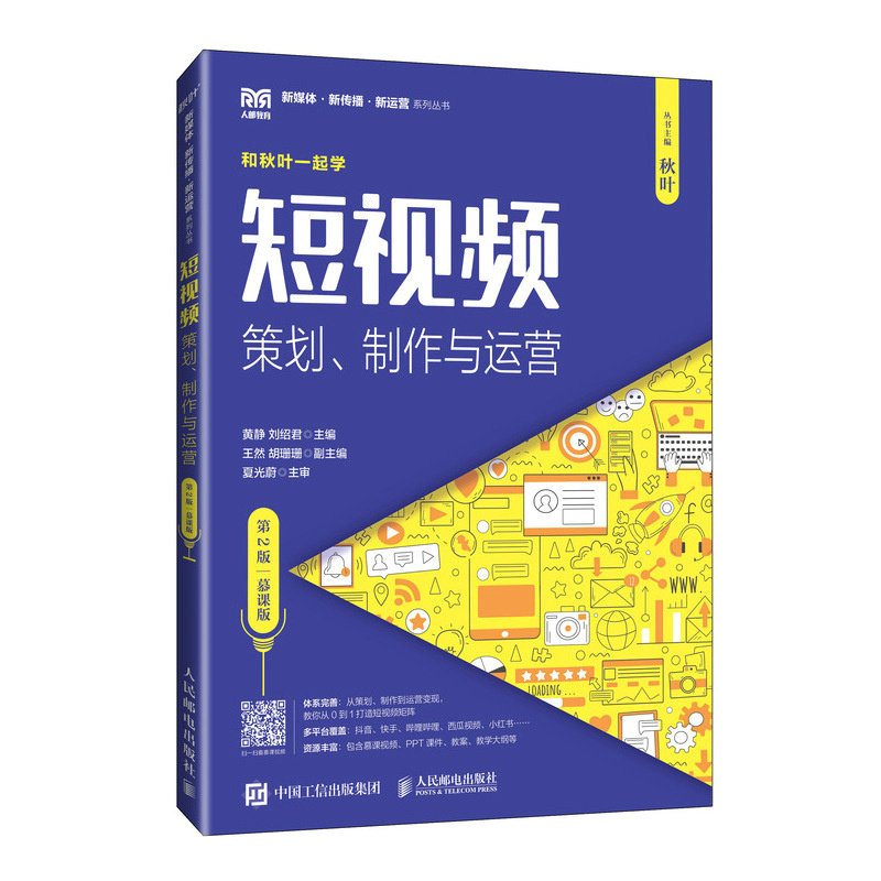 短视频:策划制作与运营（第2版慕课版） 9787115640444 人民邮电出版社