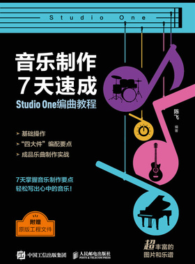现货正版:音乐制作7天速成:Studio One编曲教程 9787115622051 人民邮电出版社