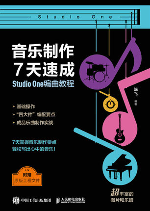 现货正版:音乐制作7天速成:Studio One编曲教程 9787115622051 人民邮电出版社