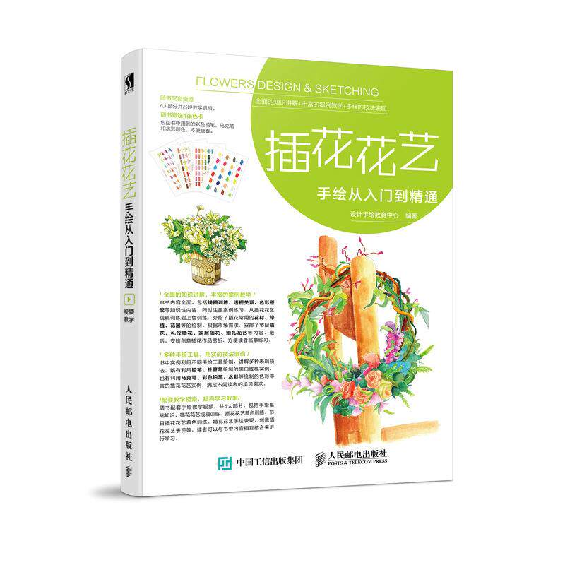 现货正版: 插花花艺手绘从入门到精通 9787115476258 人民邮电出版社