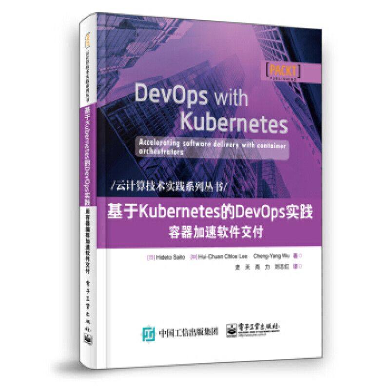 基于Kubernetes的DevOps实践容器加速软件交付 9787121365706 电子工业出版社
