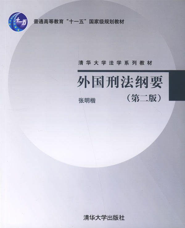 正版现货：外国刑法纲要（第二版）