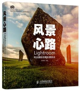 正版现货：风景心路：Lightroom风光摄影后期处理技法
