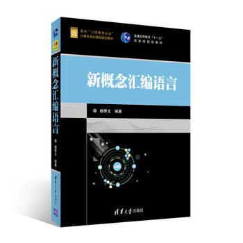 正版现货新概念汇编语言（面向“工程教育认证”计算机系列课程规