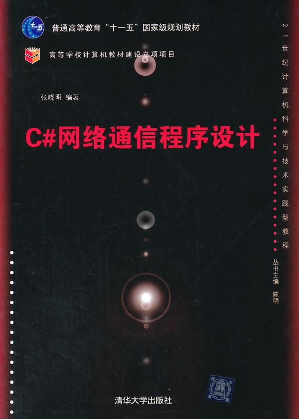 正版现货：C#网络通信程序设计（21世纪计算机科学与技术实践型教