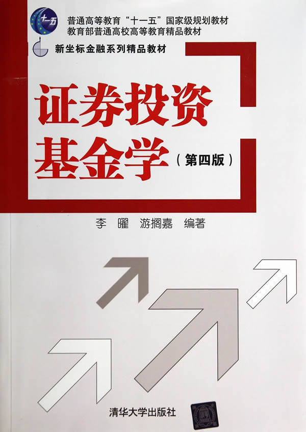 正版现货:证券投资基金学(第四版)(新坐标金融系列精品教材)