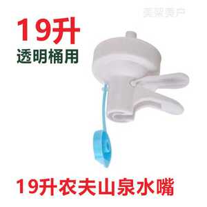 19升农夫山泉透明桶用倒水龙头