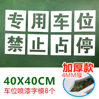专用地下室外喷漆模板私家车位