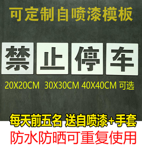 禁止停车请勿停车地面墙面喷漆字镂空模板家用空心牌墙体字模制作