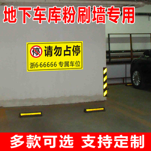 地下粉刷墙可定制警示贴号码牌