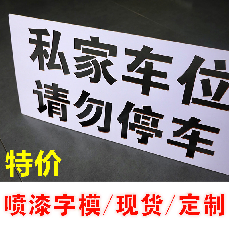 水泥地马路镂空牌喷漆字私家车位