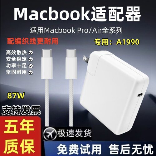 适用苹果A1990笔记本电脑充电器macbookair pro电源适配器mac 87w