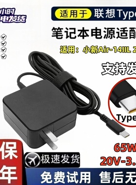 适用联想小新Air-14IIL2020笔记本电脑Type-C电源适配器充电器65W