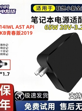 适用联想小新-14IWL AST API IGM IKB青春版2019电源适配器充电器