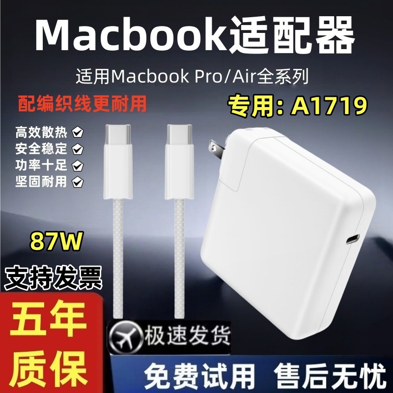 适用苹果A1719笔记本电脑充电器macbookair pro电源适配器mac 87w
