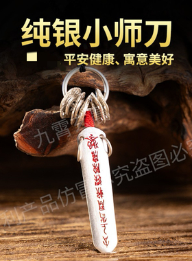 纯银小师刀北斗七星纯银999挂件