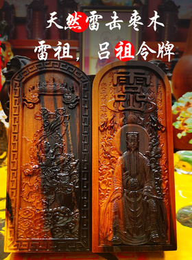 雷祖令牌九天应元雷声普化天尊雷击枣木雷击桃木制作天然雷击木