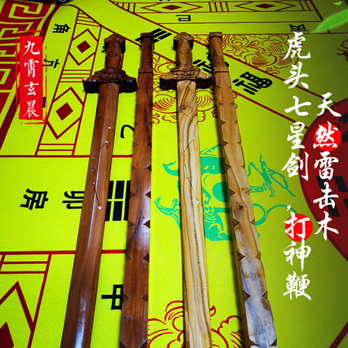 打神鞭雷击木桃木剑雷击木七星剑