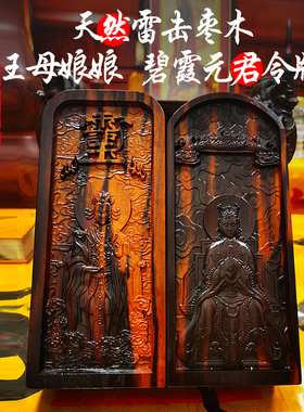 王母娘娘令牌碧霞元君泰山奶奶令牌保真天然雷击枣木道家法器摆件