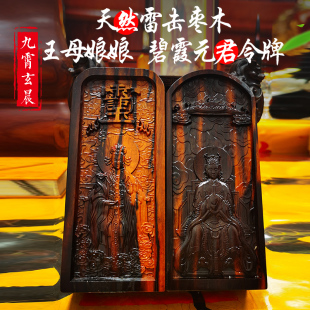 王母娘娘令牌碧霞元君泰山奶奶令牌保真天然雷击枣木道家法器摆件