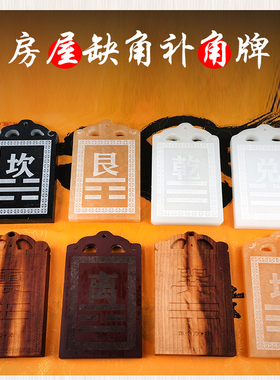 缺角凸角补角牌道家祝福