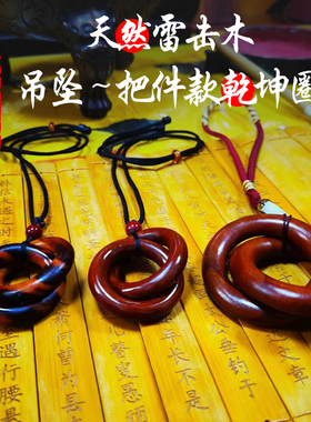 乾坤圈吊坠佩戴款把件款雷击枣木天然纯手工雕刻无拼接保真已炼
